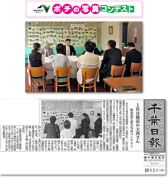 NEXCO東日本様主催　ポチの写真コンテスト本選審査委員会　2009年　9月29日